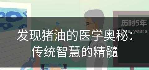 发现猪油的医学奥秘：传统智慧的精髓